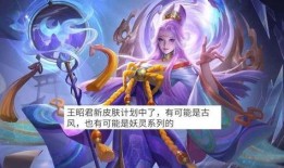 王昭君无双皮肤爆料视频,揭秘神秘背景与独特设计